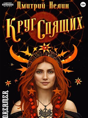 cover image of Круг спящих
